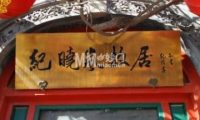 纪晓岚故居
