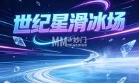 世纪星滑冰场