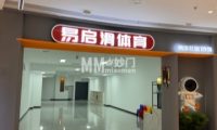 易启滑体育