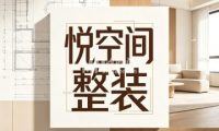 悦空间整装