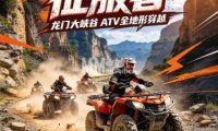 征服者·龙门大峡谷ATV全地形穿越