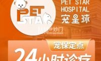 宠星球动物医院（24小时急重症诊疗）