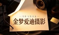 金梦爱迪摄影