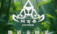 阿含泰.泰国菜（鸟巢店）