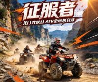 征服者·龙门大峡谷ATV全地形穿越