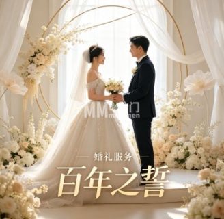 百年之誓婚礼服务