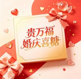 贵万福婚庆喜糖（乔庄西区店）