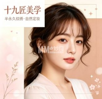 十九匠美学·自然眉·气色唇