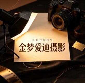 金梦爱迪摄影