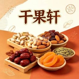 干果轩（月坛南街店）