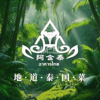 阿含泰.泰国菜（鸟巢店）