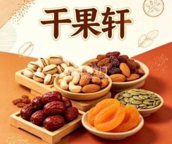 干果轩（月坛南街店）