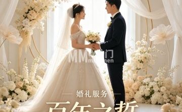 百年之誓婚礼服务