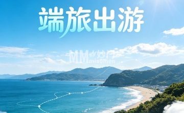 端旅出游（北京总部）