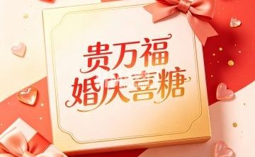 贵万福婚庆喜糖（乔庄西区店）