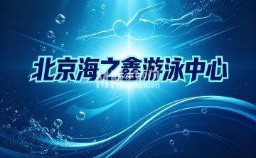北京海之鑫游泳中心