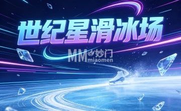 世纪星滑冰场