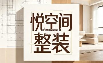 悦空间整装