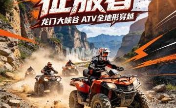 征服者·龙门大峡谷ATV全地形穿越