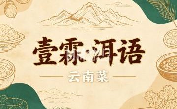 壹霖.洱语云南菜（首钢园店）