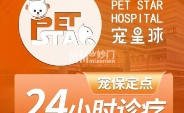 宠星球动物医院（24小时急重症诊疗）