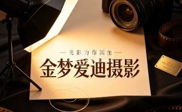金梦爱迪摄影