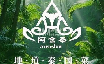 阿含泰.泰国菜（鸟巢店）
