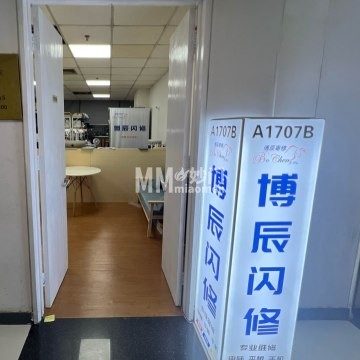 北博辰闪修手机电脑维修（中关村科贸店）