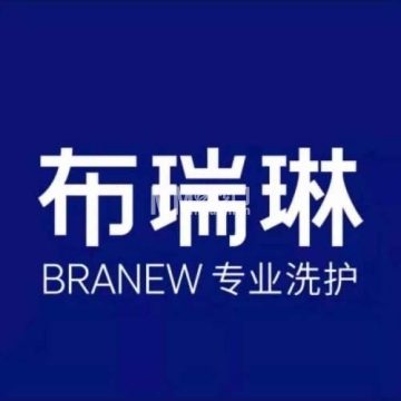 布瑞琳洗衣（五棵松万达店）