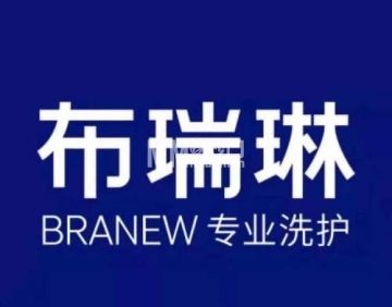 布瑞琳洗衣（五棵松万达店）