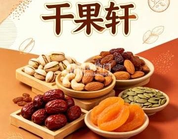 干果轩（月坛南街店）