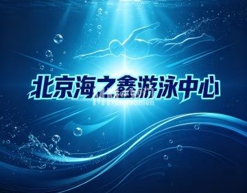 北京海之鑫游泳中心
