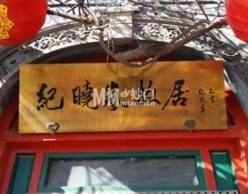 纪晓岚故居