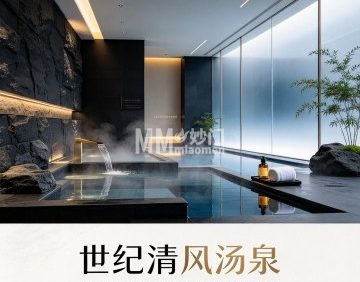 世纪清风汤泉