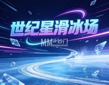 世纪星滑冰场