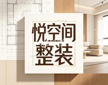 悦空间整装