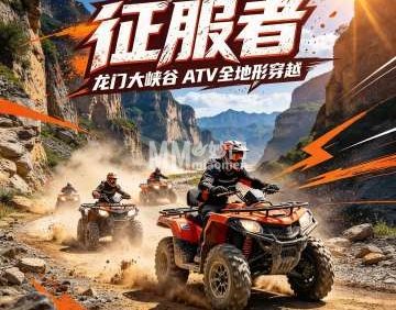 征服者·龙门大峡谷ATV全地形穿越