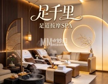 足千里足道按摩SPA（南庭新苑北区店）