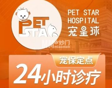 宠星球动物医院（24小时急重症诊疗）