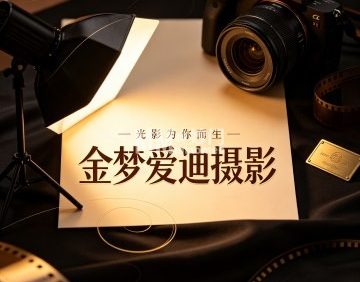 金梦爱迪摄影