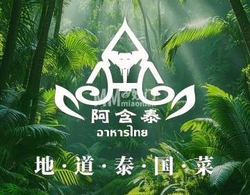 阿含泰.泰国菜（鸟巢店）