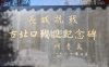 长城抗战古北口战役纪念碑