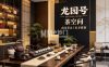 龙园号茶空间