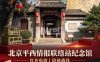 平西情报联络站纪念馆