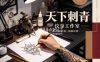 天下刺青纹身工作室