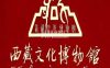 西藏文化博物馆