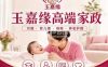 玉嘉缘家政服务有限公司