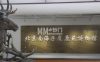 北京南海子麋鹿苑博物馆
