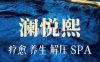 澜悦熙潮颜休闲SPA（百子湾精品店）