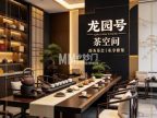 龙园号茶空间